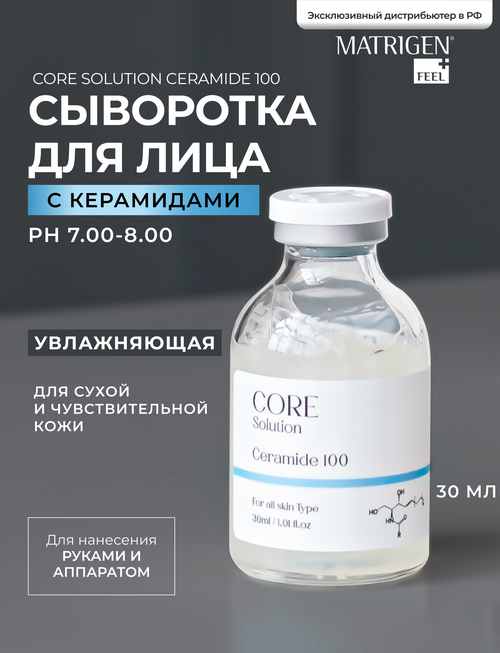 Matrigen Core Solution Ceramide 100 Ампульная сыворотка мезококтейль Керамиды для лица, 30 мл