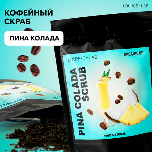 LOUNGE LAB Кофейный антицеллюлитный скраб для тела и для кожи Пина колада, 200 г, натуральный сухой скраб, пилинг кожи с маслами против растяжек