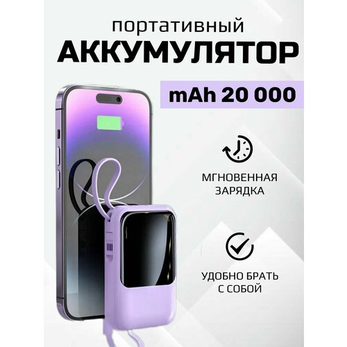 Внешний аккумулятор, повербанк с фонариком для смартфонов /портативный/Power bank на 20000 мАч со встроенными кабелями Usb, Type-C,