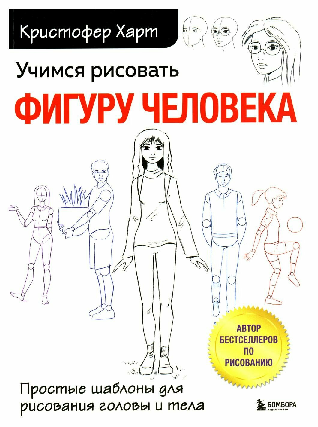 Учимся рисовать фигуру человека: простые шаблоны для рисования головы и тела. Харт К. ЭКСМО