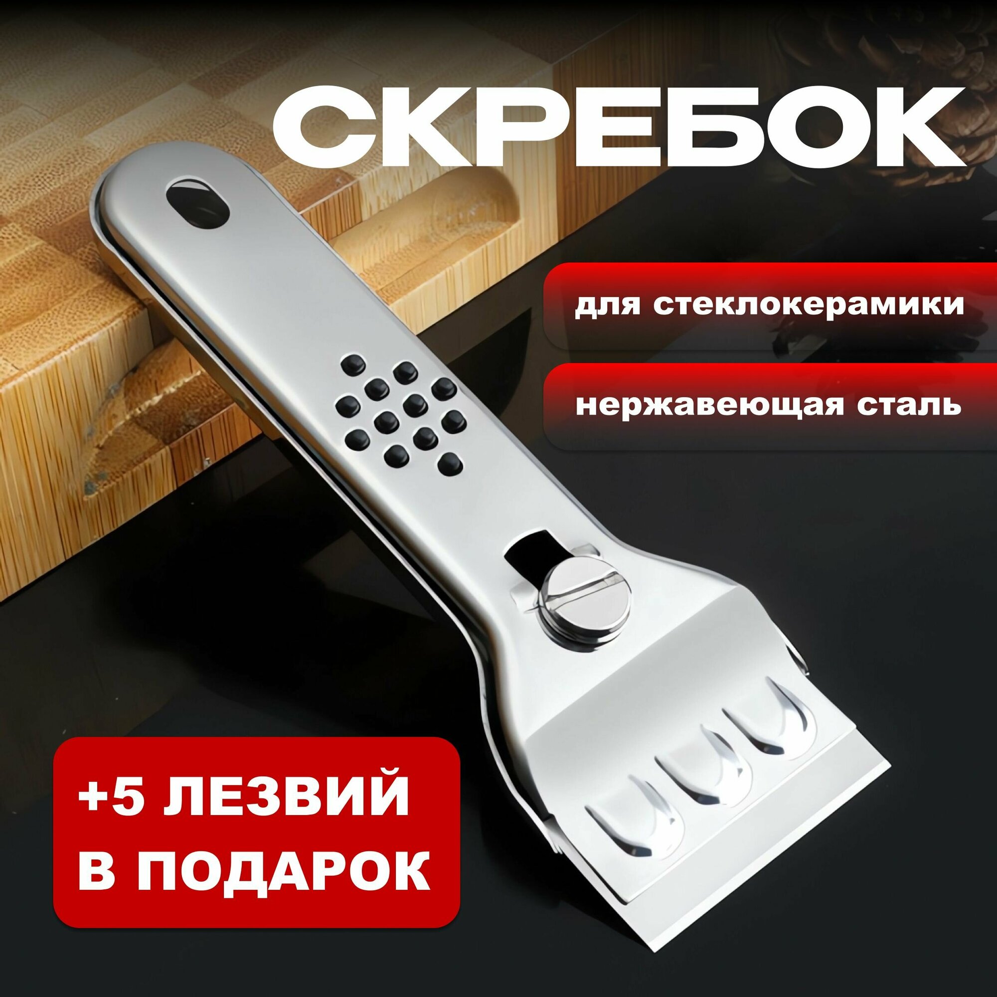 Скребок для стеклокерамики, кафеля, плитки, льда из нержавеющей стали