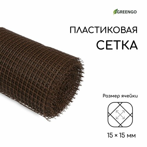 Сетка садовая, 1 × 20 м, ячейка 15 × 15 мм, пластиковая, коричневая,