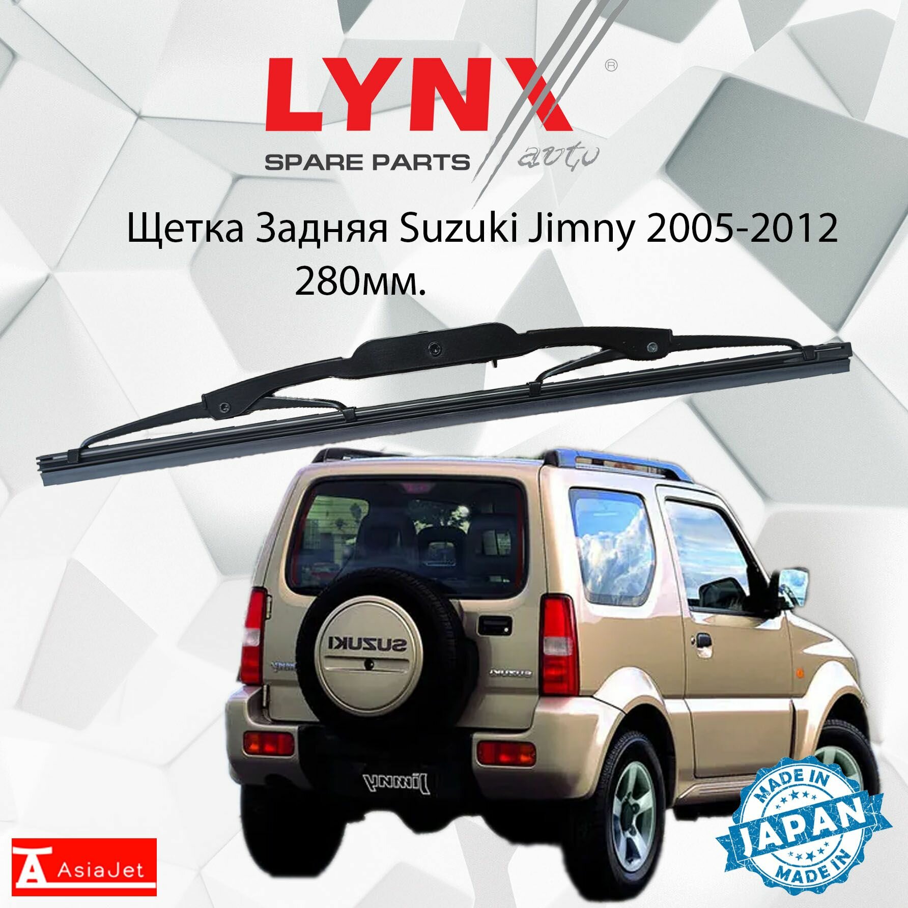 Дворник задний Suzuki Jimny (3) JB43 / Сузуки Джимни 2005 2006 2007 2008 2009 2010 2011 2012 Щетка стеклоочистителя задняя, 280мм