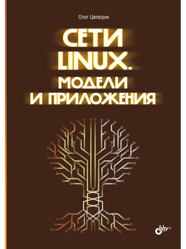 Сети Linux . Модели и приложения