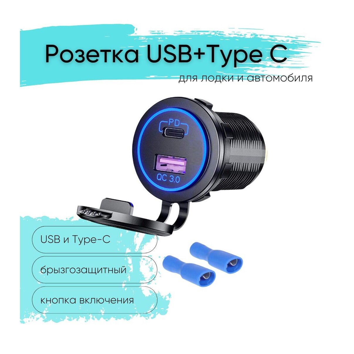 Розетка 12V / 24V USB + Type-C быстрая зарядка с кнопкой включения влагозащитная 2 выхода QC 3.0 PD круглая подсветка синяя