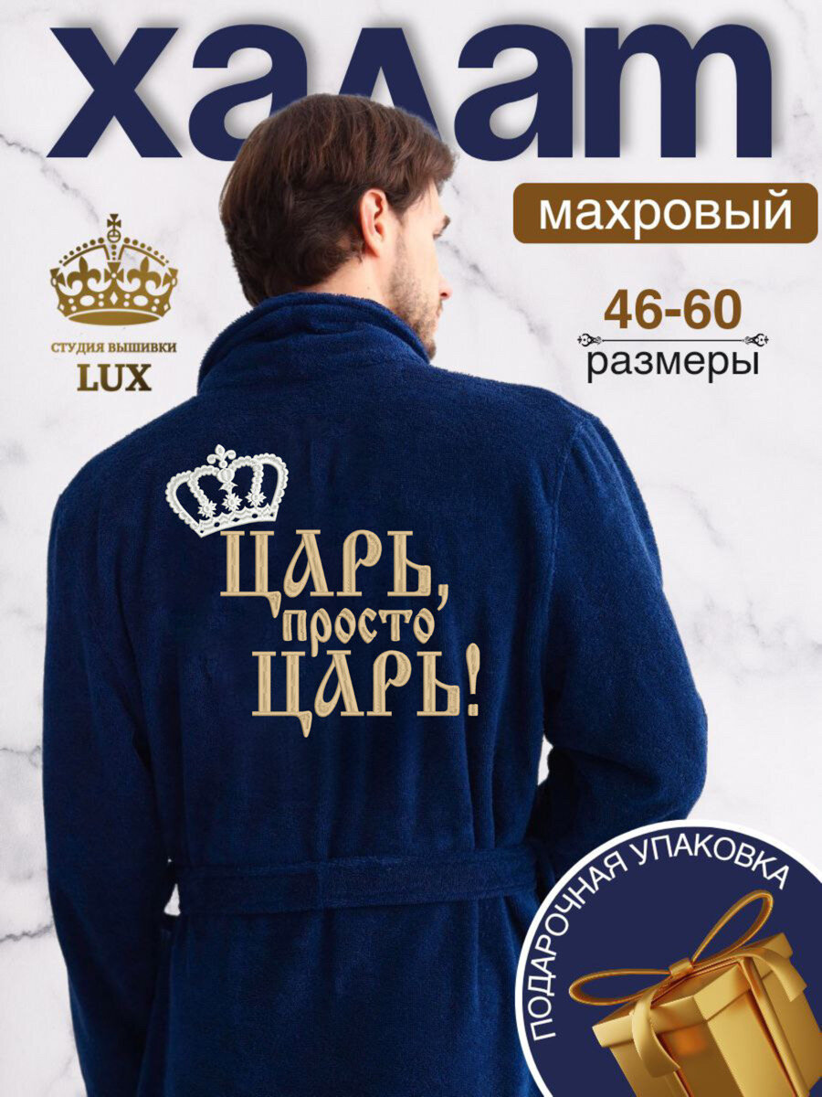 фото Халат махровый с вышивкой "Царь просто царь" 54-56