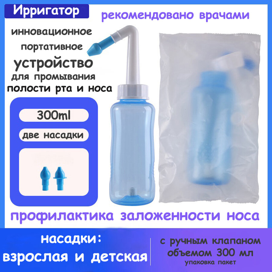 Инновационное Портативное Устройство Ирригатор для Промывания полости Рта и Носа для взрослых и детей 300 мл синий + две насадки упаковка пакет.