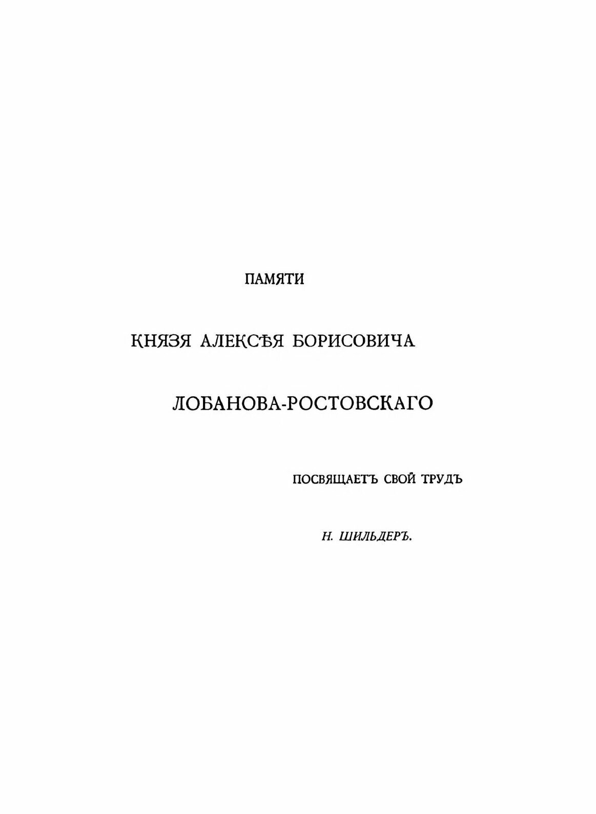 Книга Император павел первый (Шильдер Николай Карлович) - фото №3