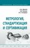 Иванов А. А, Ковчик А. И, Столяров А. С. Метрология, стандартизац...
