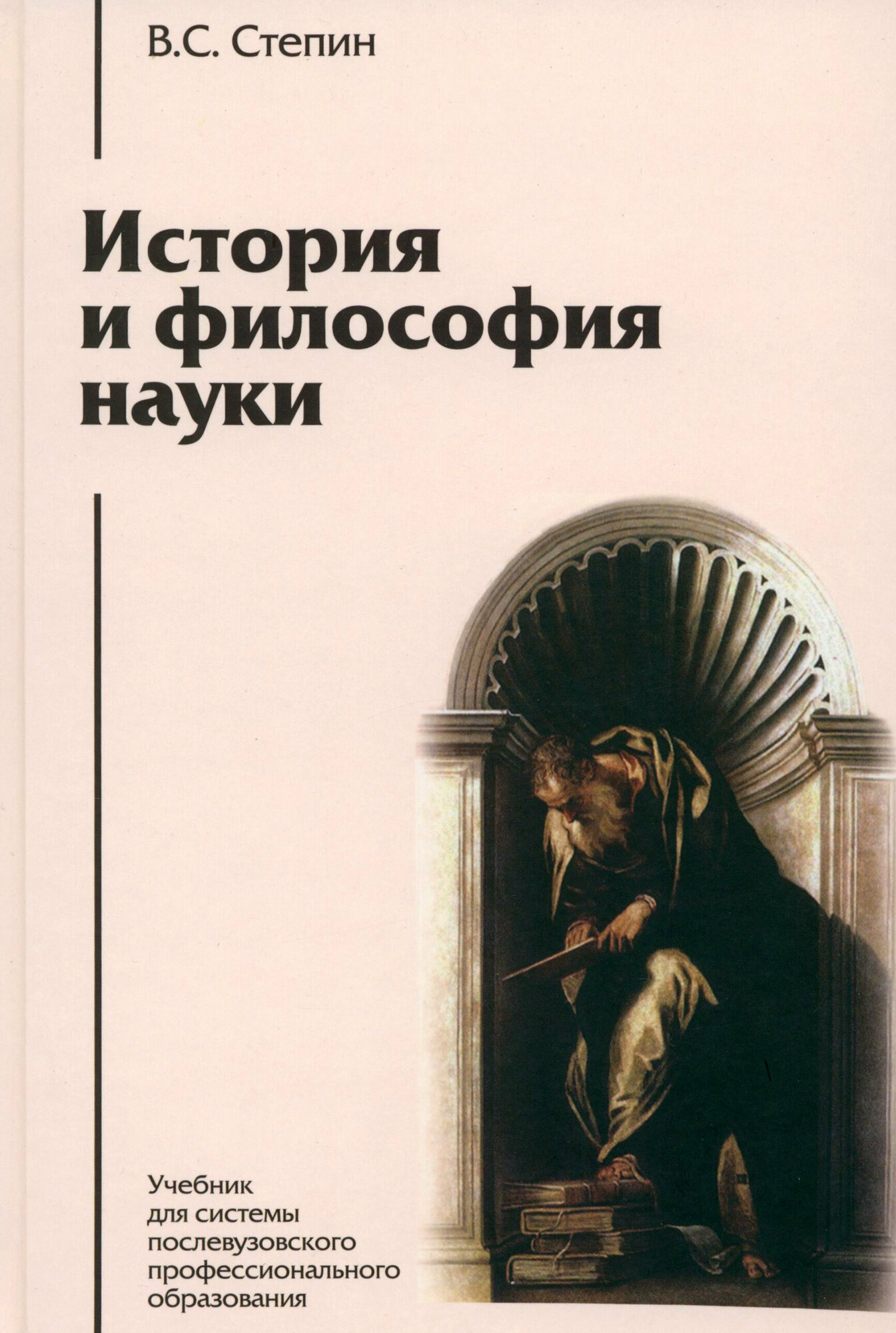 История и философия науки (Степин Вячеслав Семенович) - фото №1