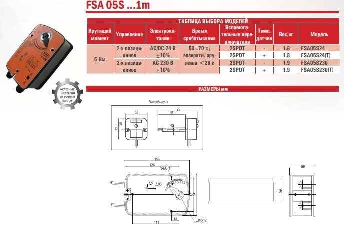 Airone FSA05S230S/1M Электропривод с возвратной пружиной для противопожарных клапанов