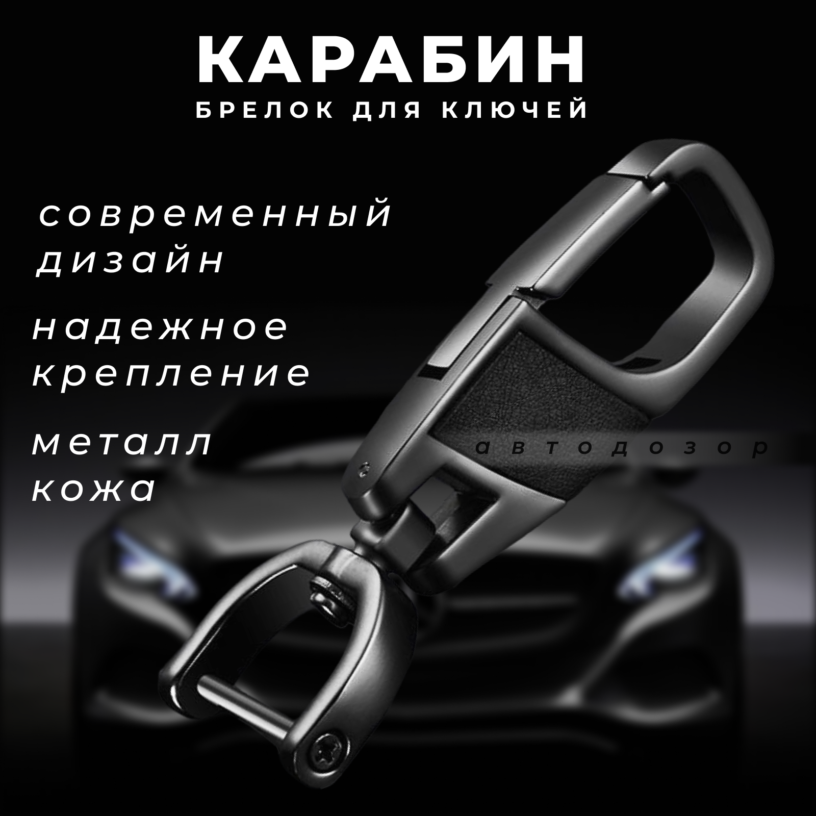 Брелок-карабин