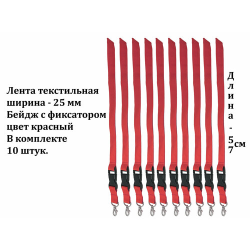 Лента текстильная 25мм для бейджей с фиксатором 8155/03, цвет красный, 10 штук в наборе