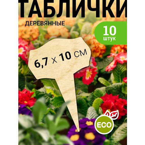 Таблички садовые деревянные, 10 шт.