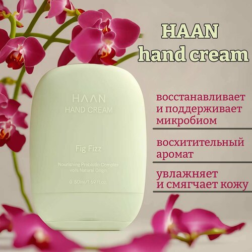 Крем для рук с пребиотиками пряный инжир haan fig fizz