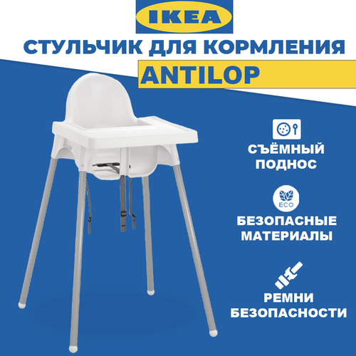 Высокий стульчик со столешницей для кормления икеа антилоп (IKEA ANTILOP)