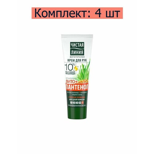 Чистая линия Крем для рук Пантенол, 75 мл, 4 шт крем для рук чистая линия комплекс фито пантенол 75 мл