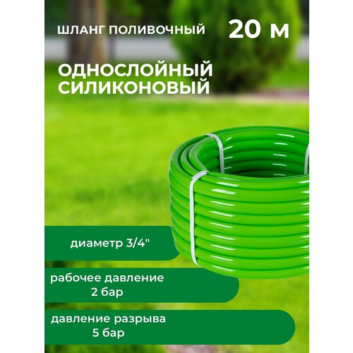 Шланг поливочный дачный силиконовый однослойный, 3/4