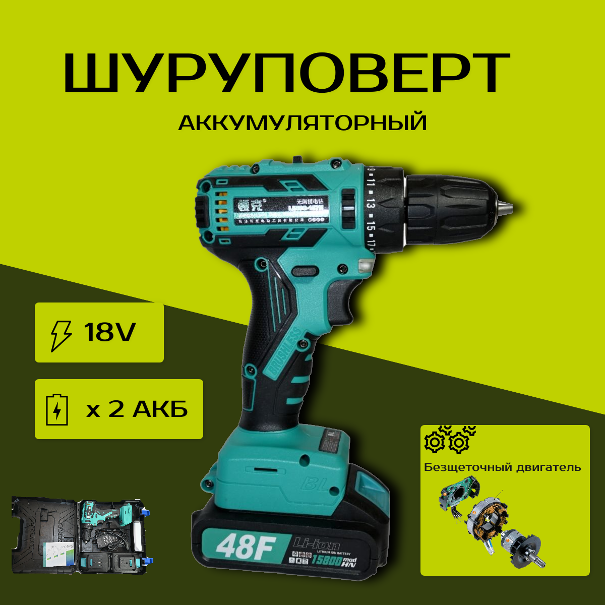 Аккумуляторный бесщеточный шуруповерт 18V2A