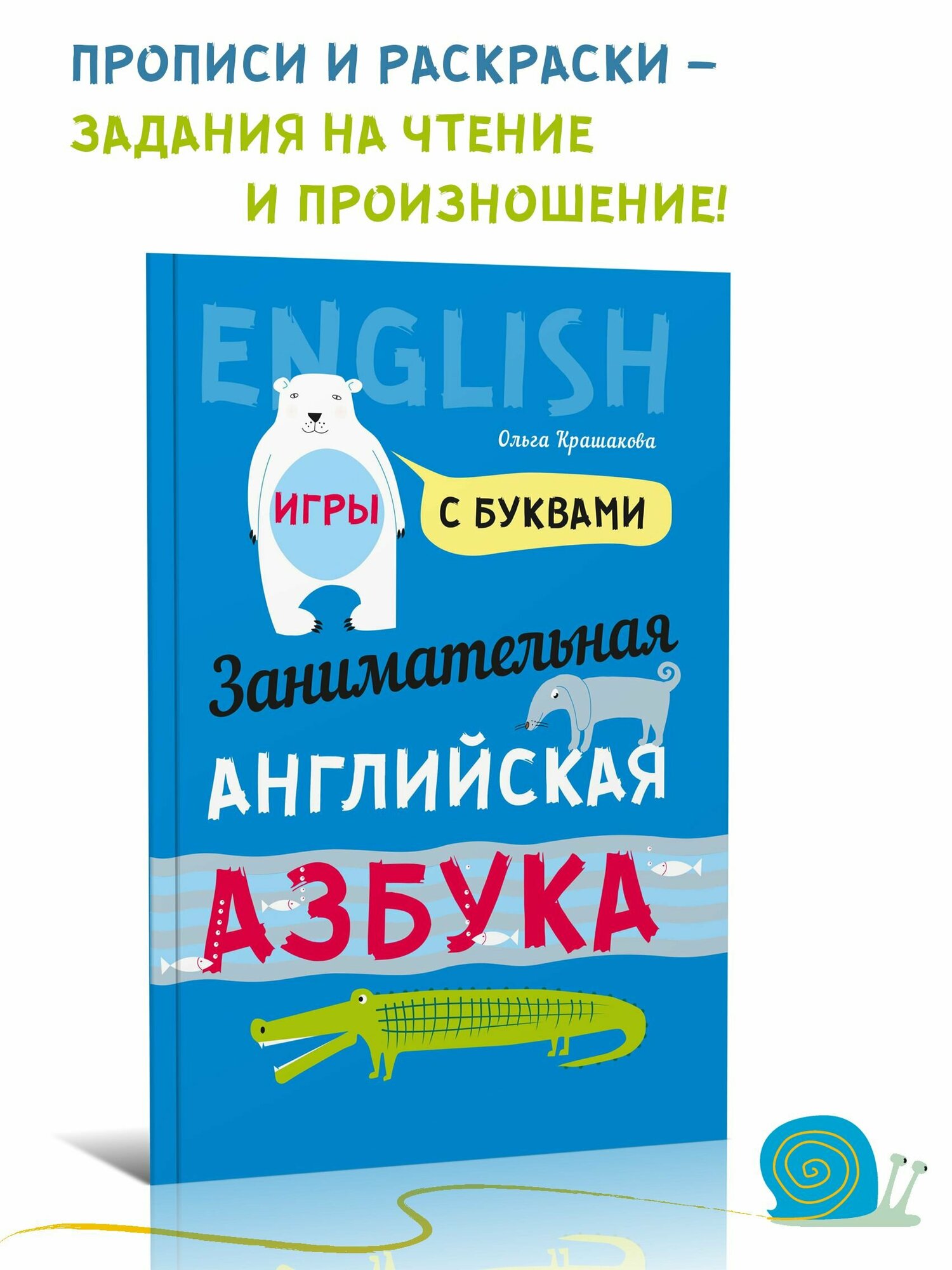 Занимательная азбука. Книжка в картинках на английском языке.