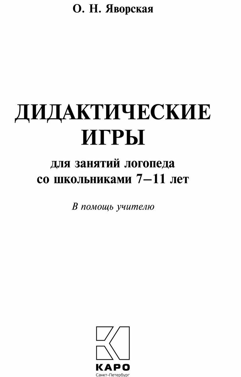 Дидактические игры для занятий логопеда со школьниками 7-11 лет - фото №6