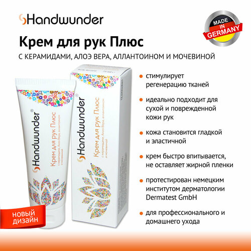 Handwunder Handcream Plus Крем для рук с мочевиной, 75 мл