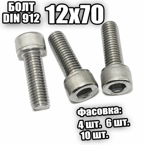 12х70 Болт внутр шгр DIN 912 - 6 шт 504₽