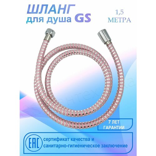 Шланг для душа GS GLA-10 Pink из армированного полимера , хром/розовый , 150см. шланг для душа gs gla 10 b из армированного полимера хром бежевый 150см