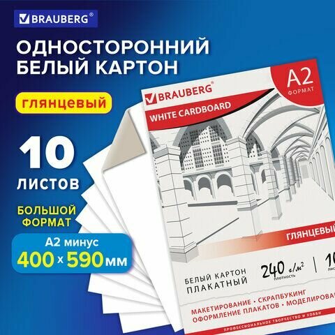 Картон белый большого формата, А2 мелованный (глянцевый), 10 листов, в ...