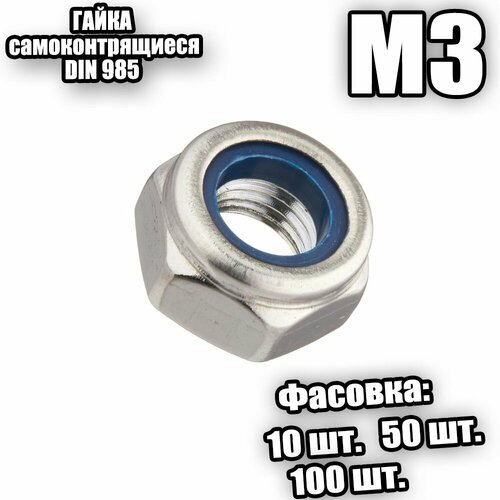 Гайка ш/гр. с нейл. вставкой М 3 DIN 985 - 100 шт