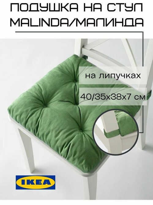 Подушка на стул икеа малинда, зеленый
