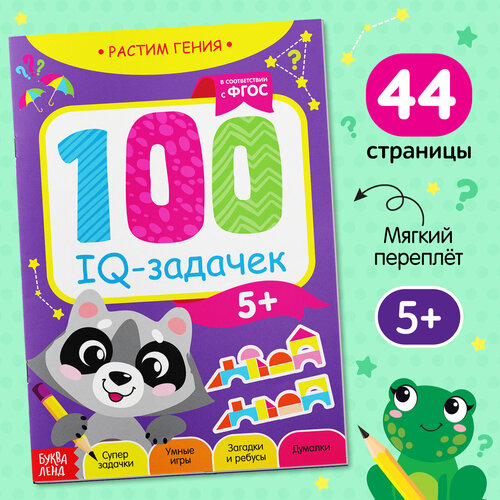 100 iq задачек Книга-игра «100 IQ-задачек», 44 стр.