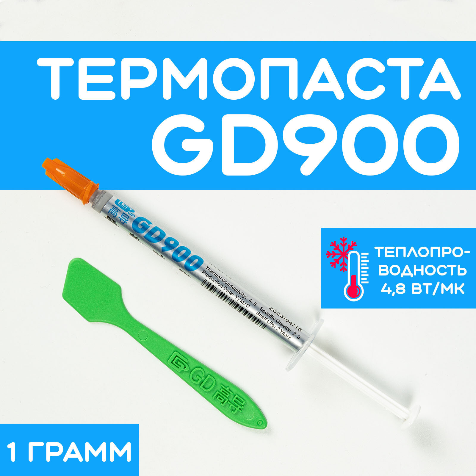 Термопаста GD900 1гр. Шприц 4.8 W/m-k