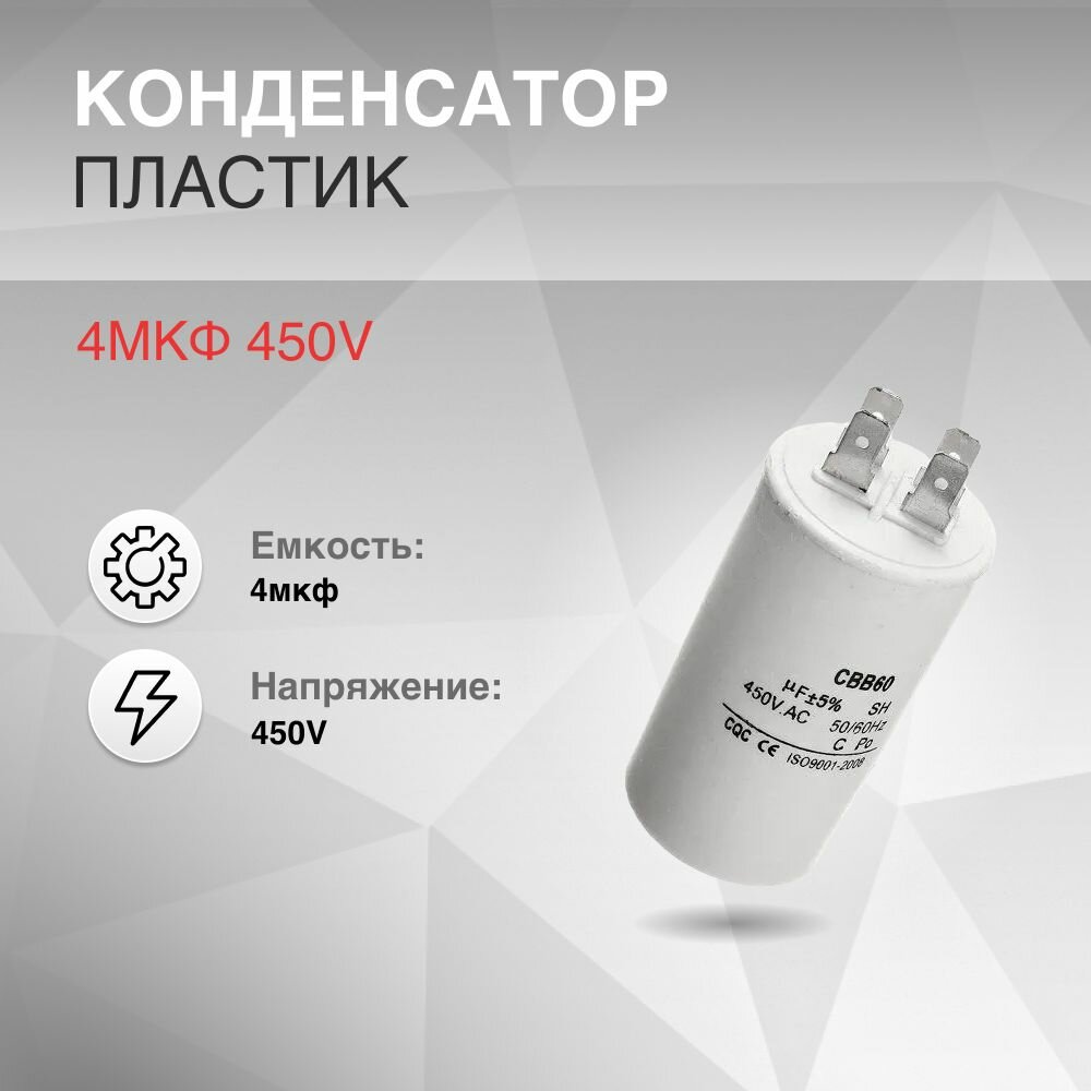Конденсатор CBB60 4мкф 450V пластик