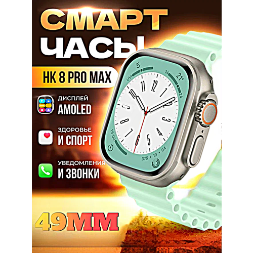 Смарт часы HK8 PRO MAX Умные часы PREMIUM Series Smart Watch AMOLED iOS Android СhatGPT Bluetooth звонки Уведомления Мятный 429900₽