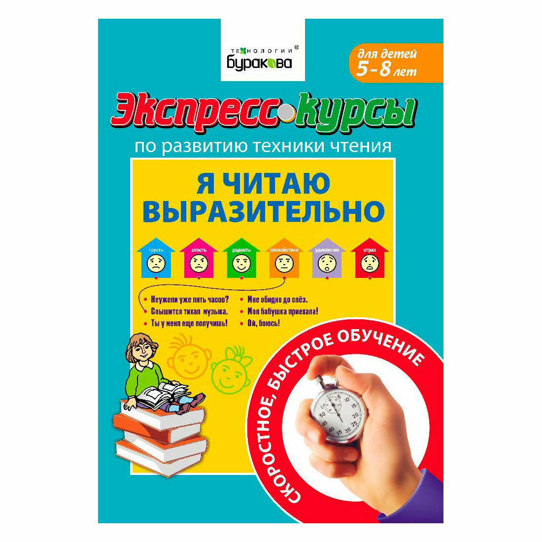 Экспресс-курсы по развитию техники чтения. Я читаю выразительно. Для детей 5-8 лет - фото №11