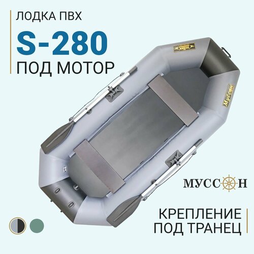 лодка надувная для рыбалки пвх лодки поволжья s 280 сплошной пол слань в комплекте двухместная крепления для транца под мотор серо черная Лодка надувная для рыбалки ПВХ Муссон S-280, двухместная гребная, крепления для транца под мотор, серо-черная