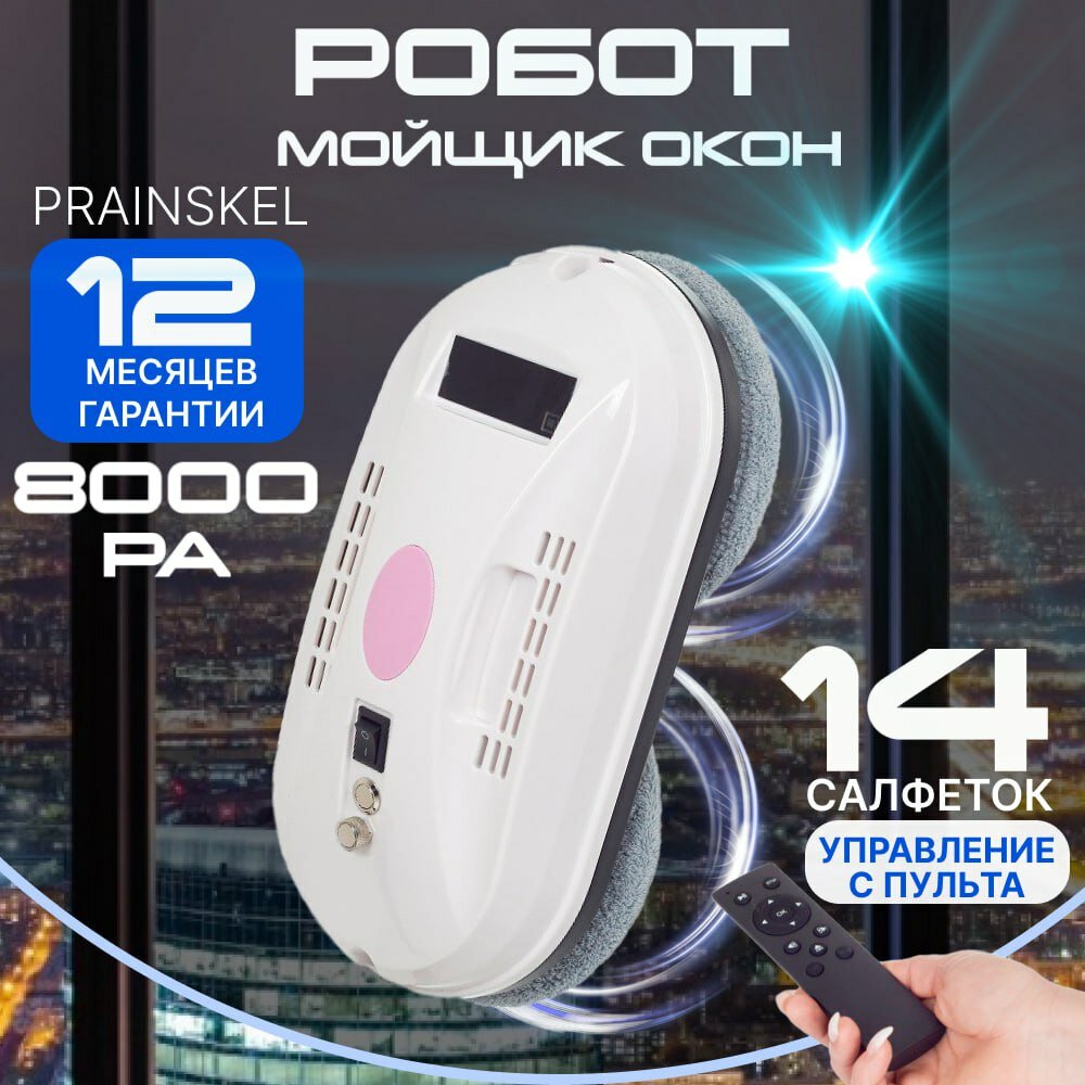 робот мойщик окно/ Prainskel CleanRobot WCR-02