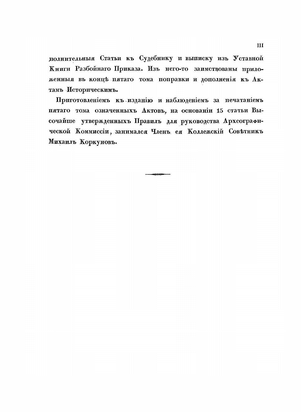 Книга Акты Исторические, Собранные и Изданные Археографической комиссией, том 5, 1676–1700 - фото №5