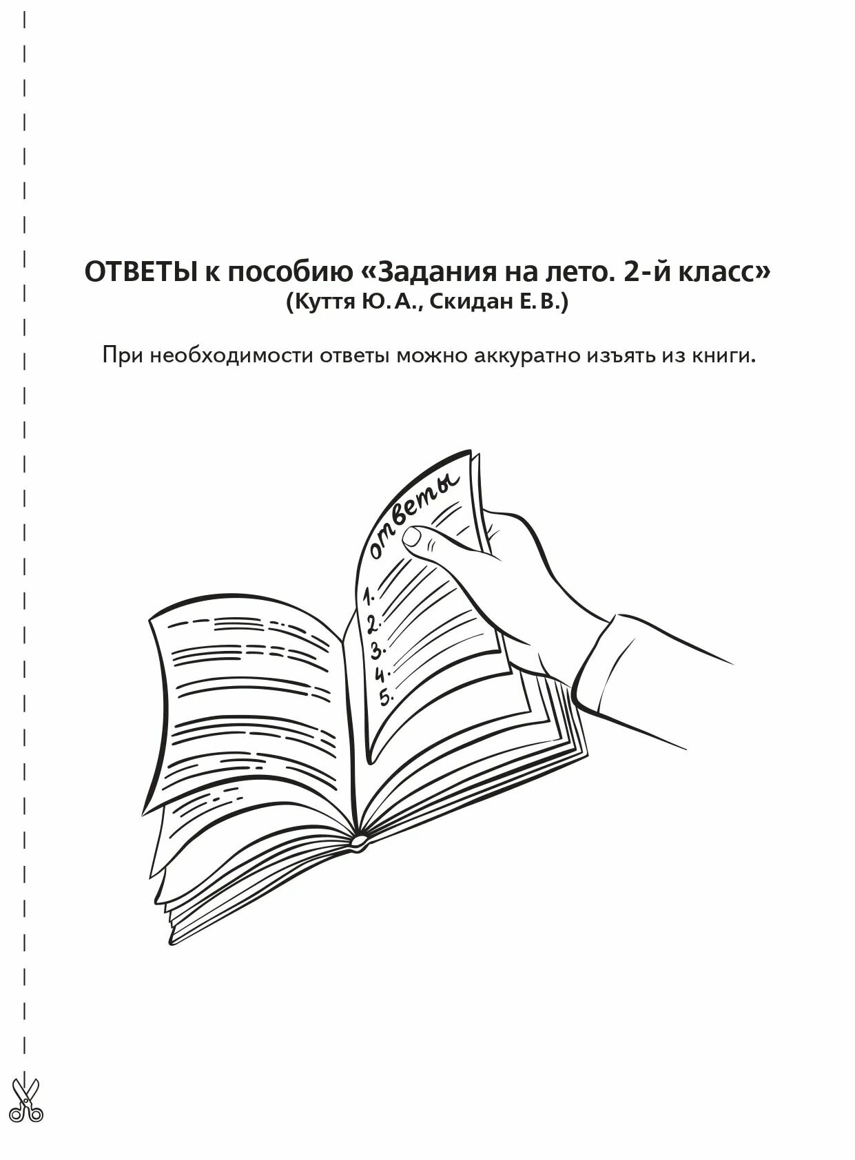 Задания на лето. 50 заданий по математике, русскому языку и литературному чтению за курс 2-го класса - фото №10