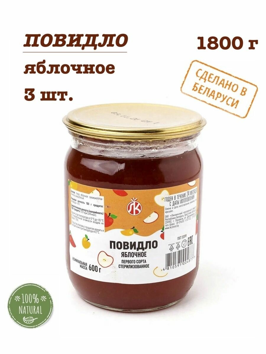 Повидло яблочное "Ляховичский консерный завод" - 3 банки по 600 грамм