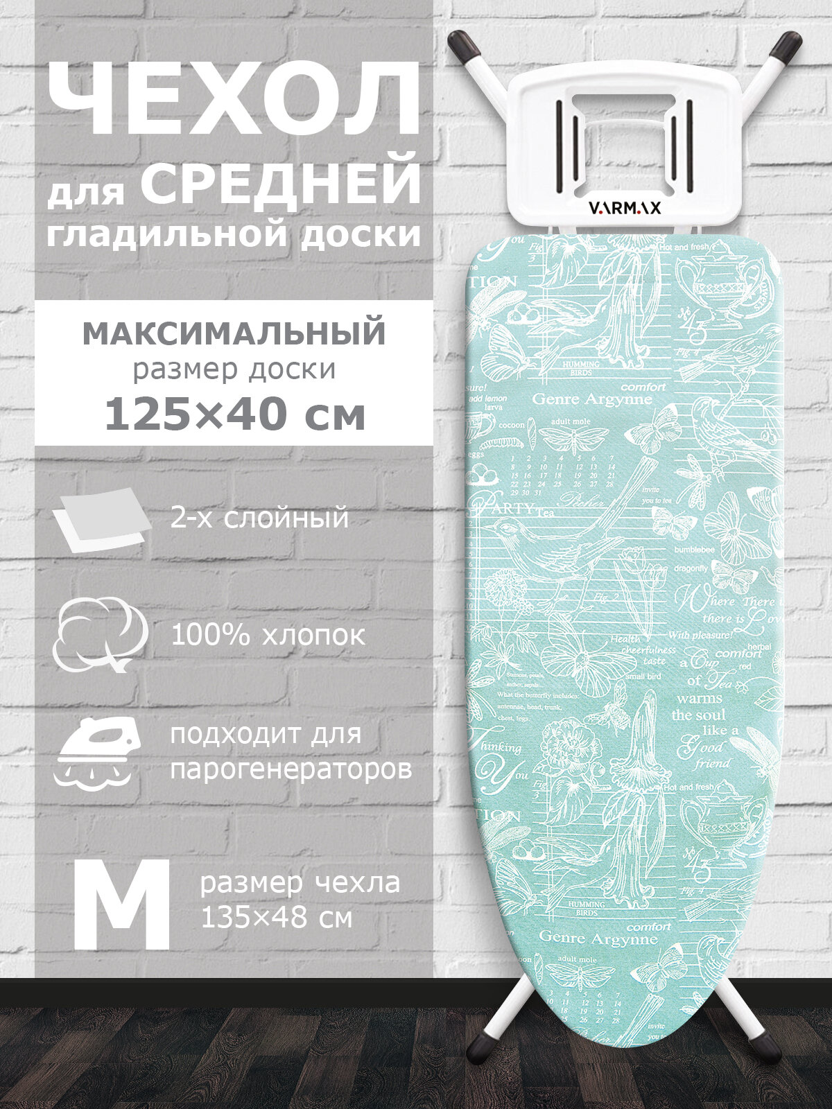 Чехол для гладильной доски 135*48 см (M) F13548-HM