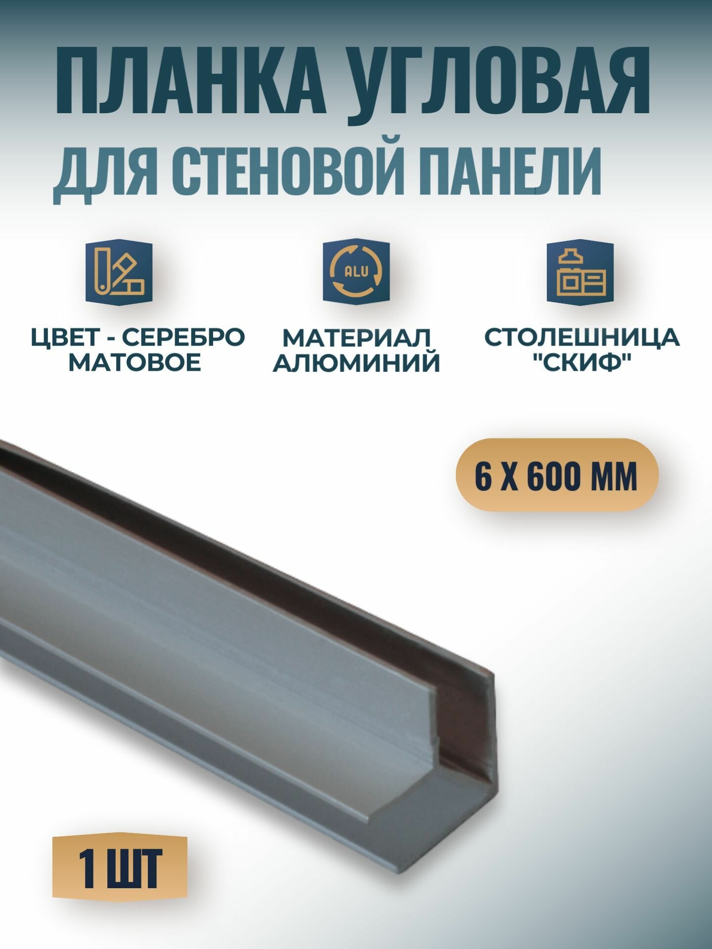Планка угловая (внутренний 90*) для стеновых панелей "Скиф" 6мм 600 мм, серебро матовое, 1 шт.