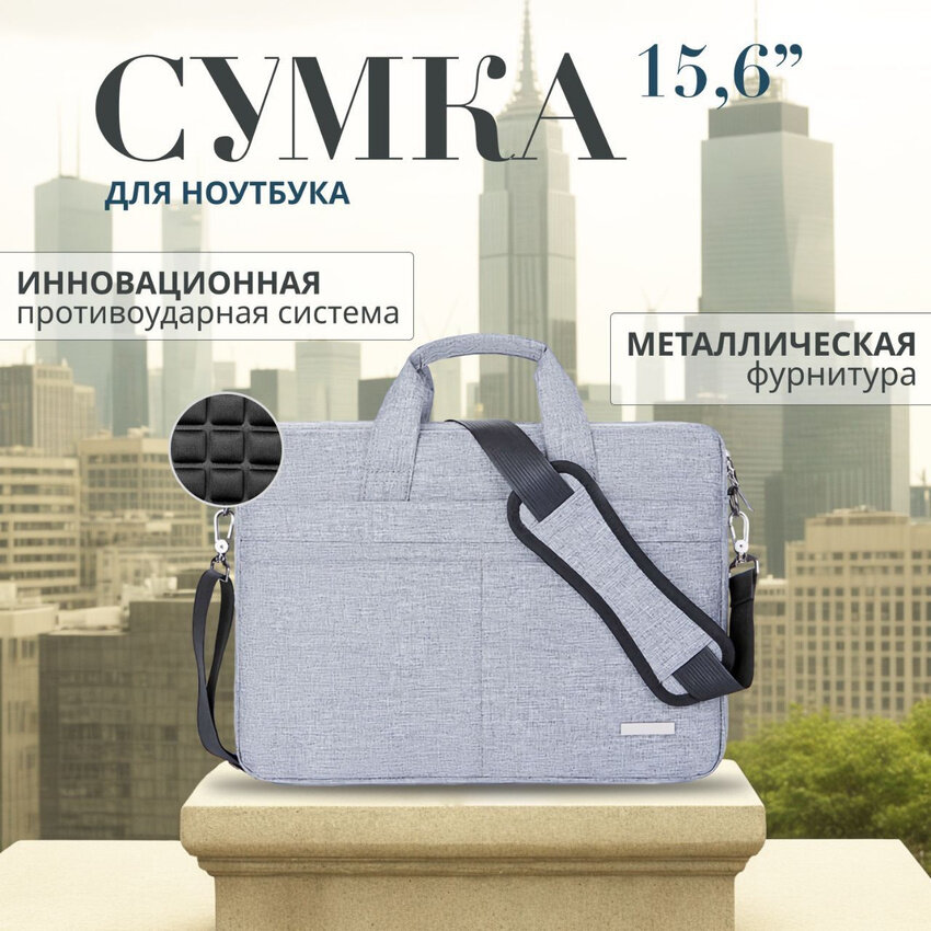 Сумка для ноутбука серая 15,6 дюймов