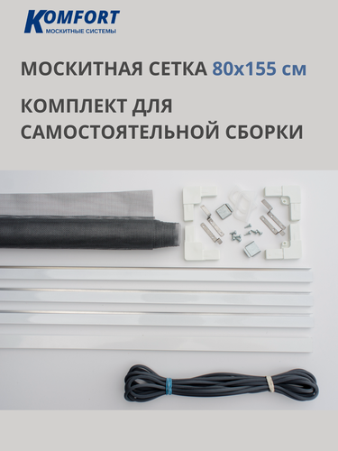 Изображение товара Москитная сетка Komfort 1550*800 мм белая. Комплект №1 для самостоятельной сборки