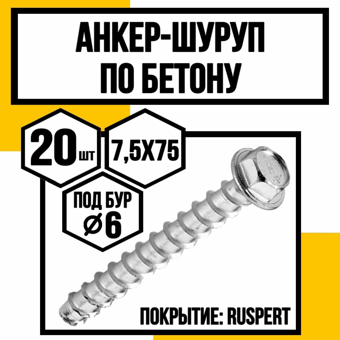 Анкер-шуруп по бетону CON- R покр. Ruspert 75х75 (бур 6мм)