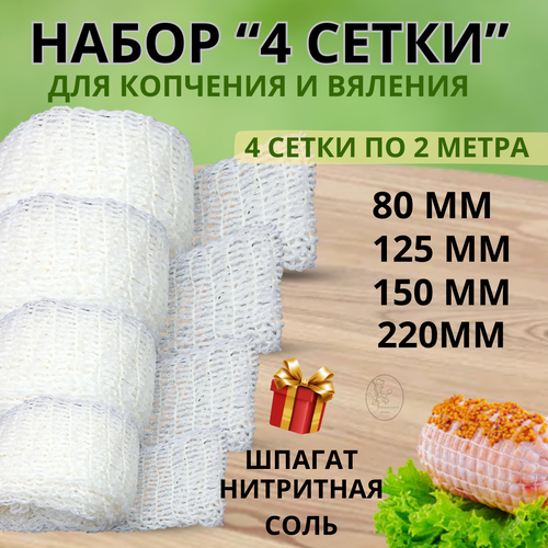 Сетка формовочная для копчения и вяления-набор 4шт. по 2 метра, 80мм,125мм,150мм,220мм. Подарок-нитритная соль и шпагат