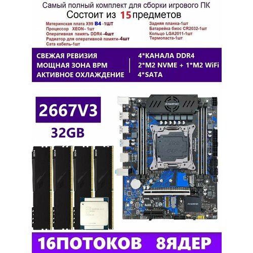 XEON 2667V34x8G Комплект X99 B4Аналог QD4 RS9 15990₽