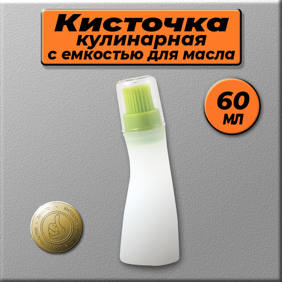Кисточка кулинарная силиконовая с емкостью для масла 60 мл, размер 4х14 см