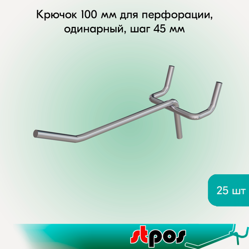 Изображение товара Набор Крючок 100 мм для перфорации одинарный, цинк-хром, шаг 45, диаметр прутка 4 мм - 25 шт